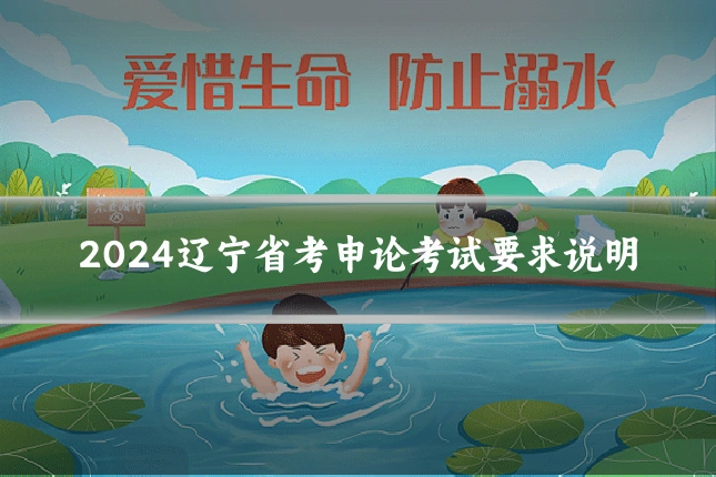 2024辽宁省考申论考试要求说明