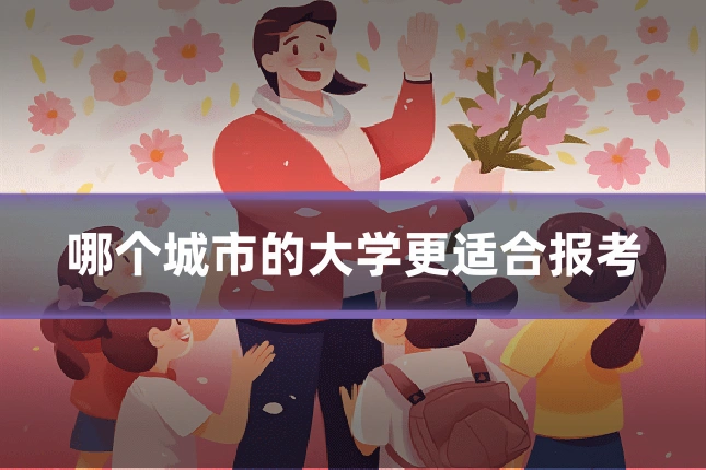 哪个城市的大学更适合报考