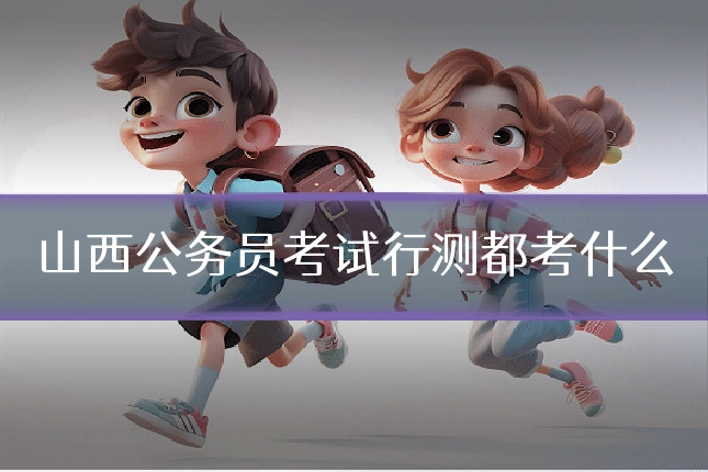 山西公务员考试行测都考什么