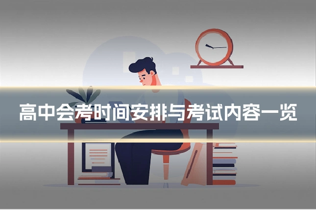高中会考时间安排与考试内容一览