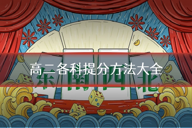 高二各科提分方法大全