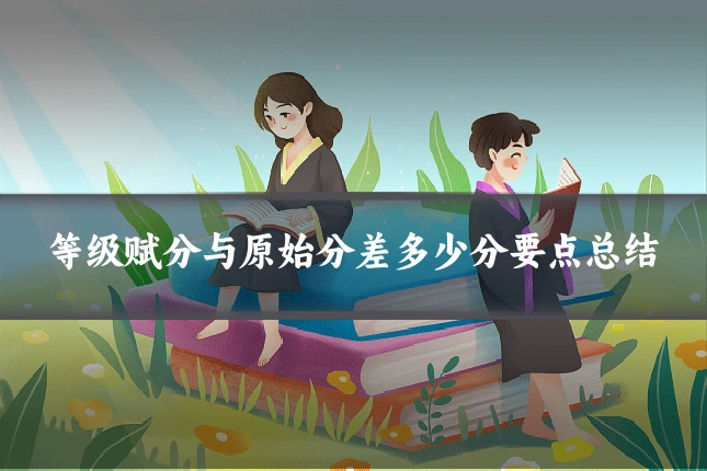 等级赋分与原始分差多少分要点总结