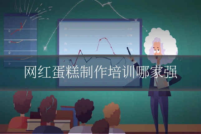 网红蛋糕制作培训哪家强