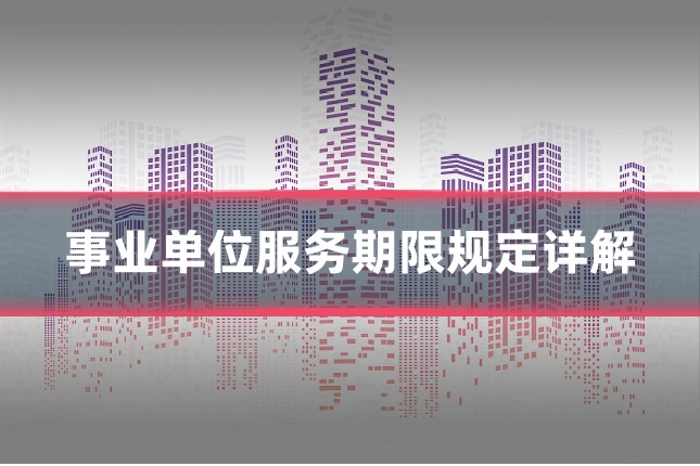 事业单位服务期限规定详解