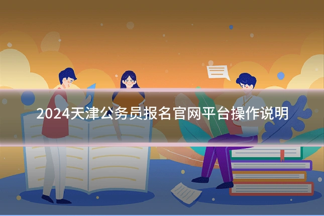 2024天津公务员报名官网平台操作说明