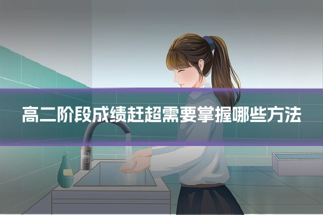 高二阶段成绩赶超需要掌握哪些方法