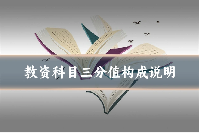 教资科目三分值构成说明