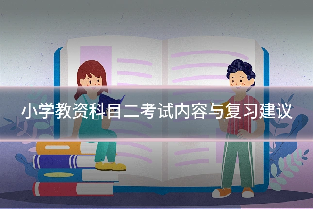 小学教资科目二考试内容与复习建议