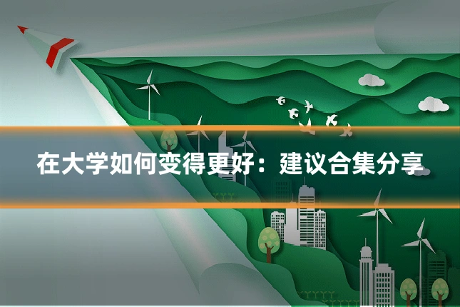 在大学如何变得更好:建议合集分享