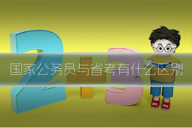 国家公务员与省考有什么区别