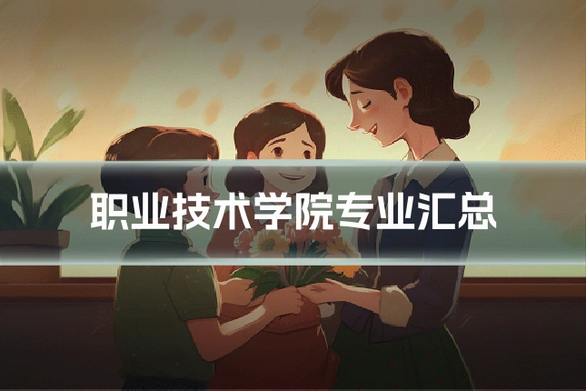 职业技术学院专业汇总