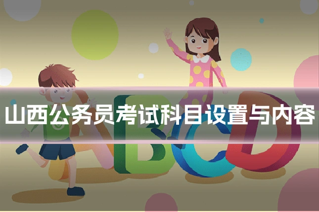 山西公务员考试科目设置与内容