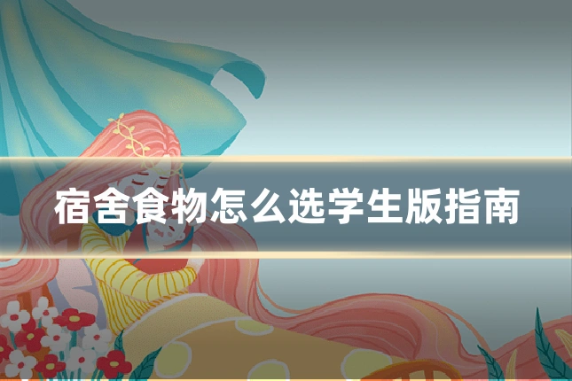 宿舍食物怎么选学生版指南