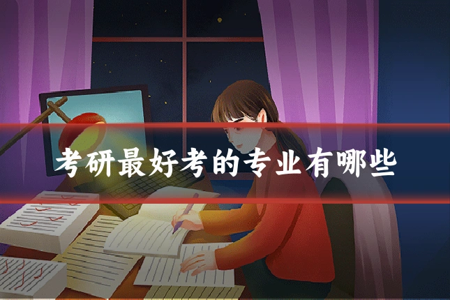 考研最好考的专业有哪些