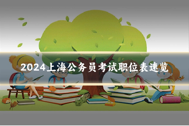 2024上海公务员考试职位表速览