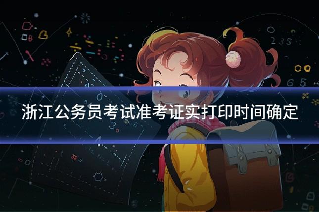 浙江公务员考试准考证实打印时间确定