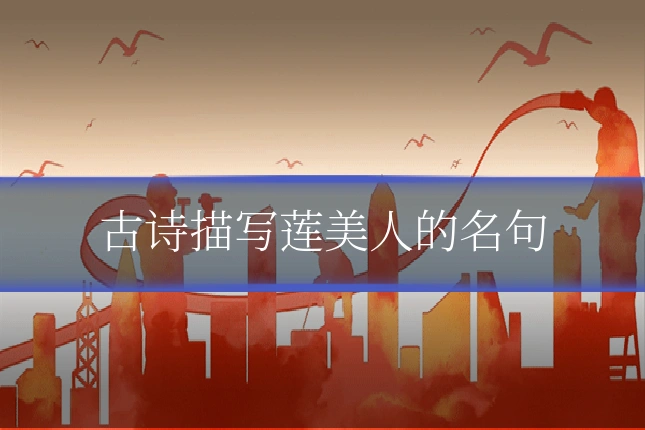 古诗描写莲美人的名句