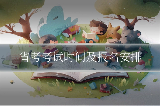 省考考试时间及报名安排