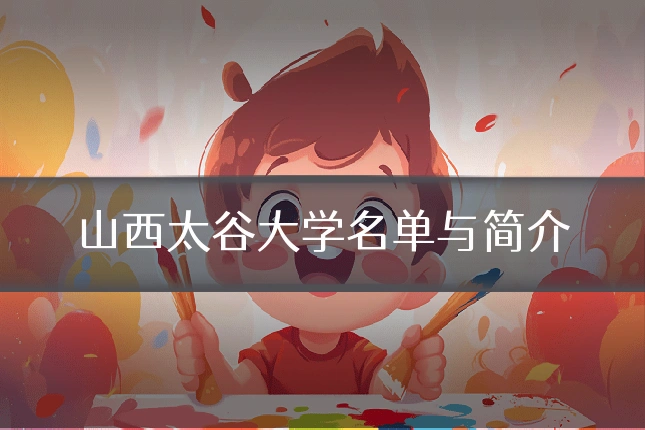 山西太谷大学名单与简介