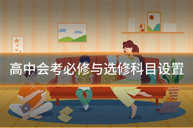 高中会考必修与选修科目设置