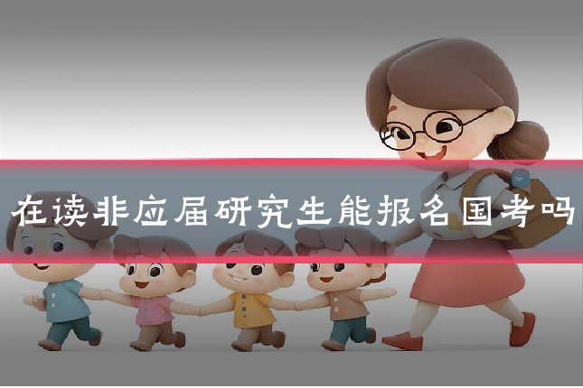 在读非应届研究生能报名国考吗