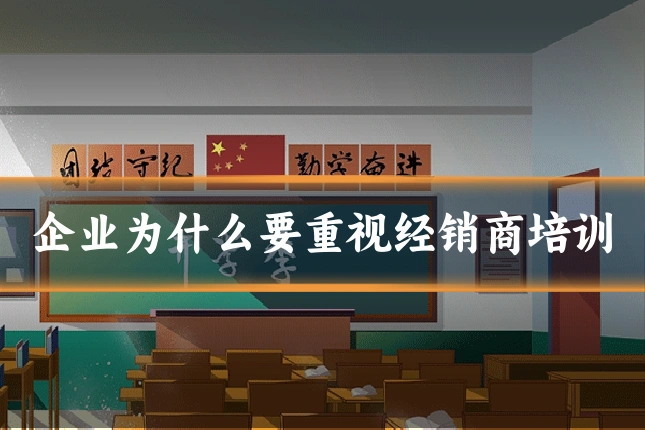 企业为什么要重视经销商培训