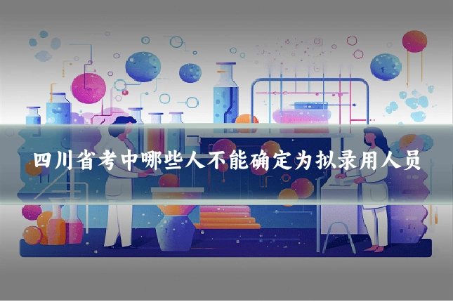 四川省考中哪些人不能确定为拟录用人员