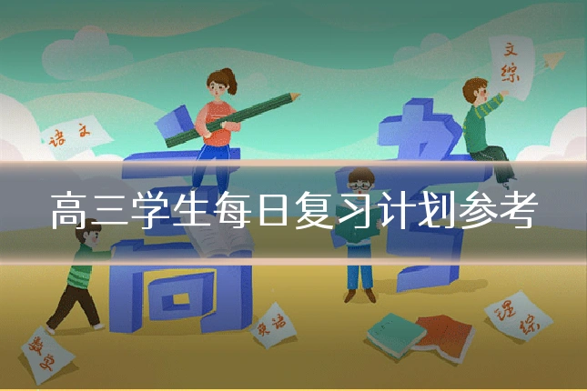 高三学生每日复习计划参考