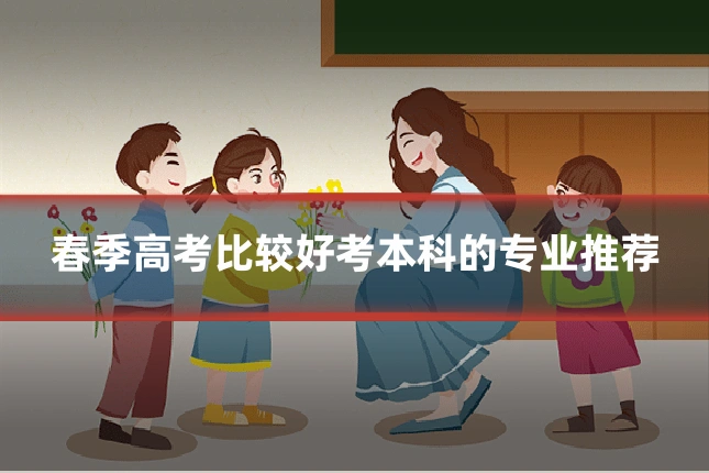 春季高考比较好考本科的专业推荐