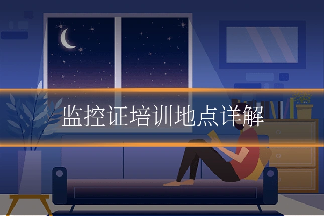 监控证培训地点详解