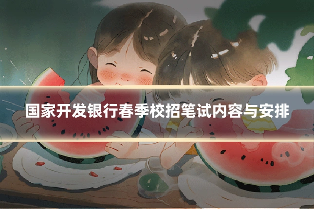 国家开发银行春季校招笔试内容与安排