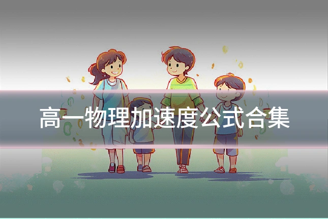 高一物理加速度公式合集
