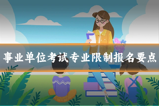 事业单位考试专业限制报名要点