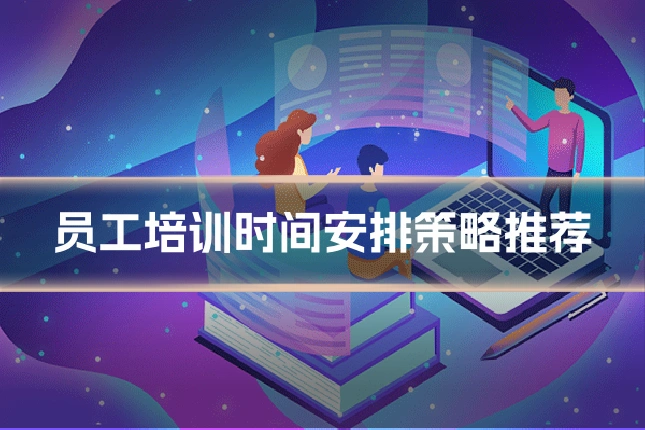 员工培训时间安排策略推荐
