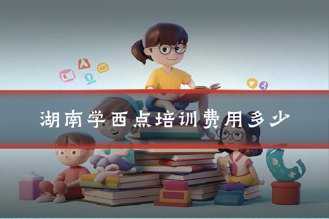 湖南学西点培训费用多少