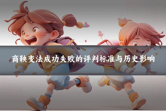 商鞅变法成功失败的评判标准与历史影响