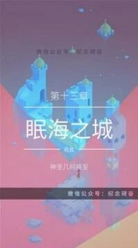 纪念碑谷2第十三章怎么过