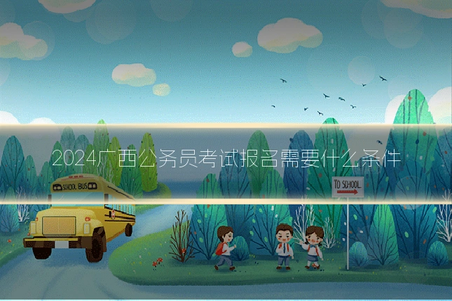 2024广西公务员考试报名需要什么条件