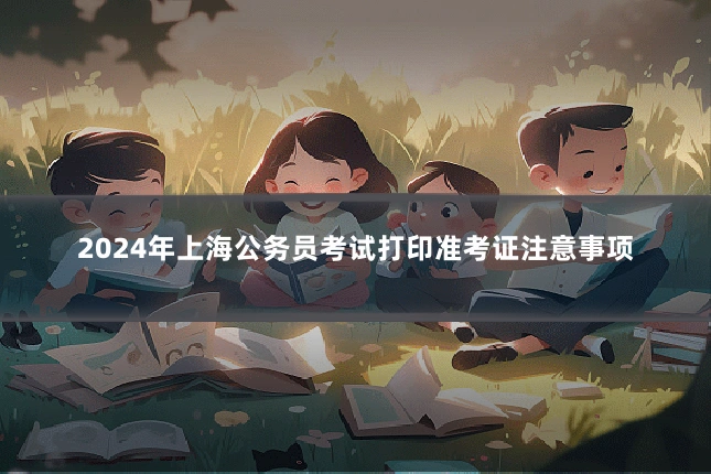 2024年上海公务员考试打印准考证注意事项
