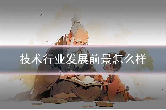技术行业发展前景怎么样