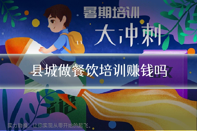 县城做餐饮培训赚钱吗