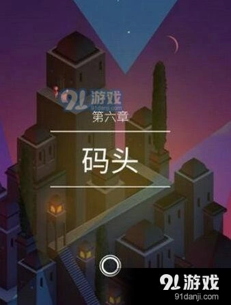 纪念碑谷2码头关卡完整攻略