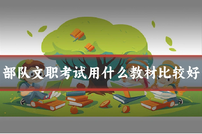 部队文职考试用什么教材比较好