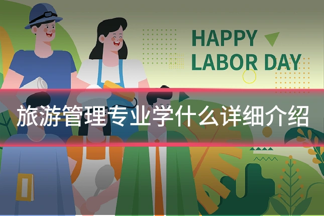 旅游管理专业学什么详细介绍