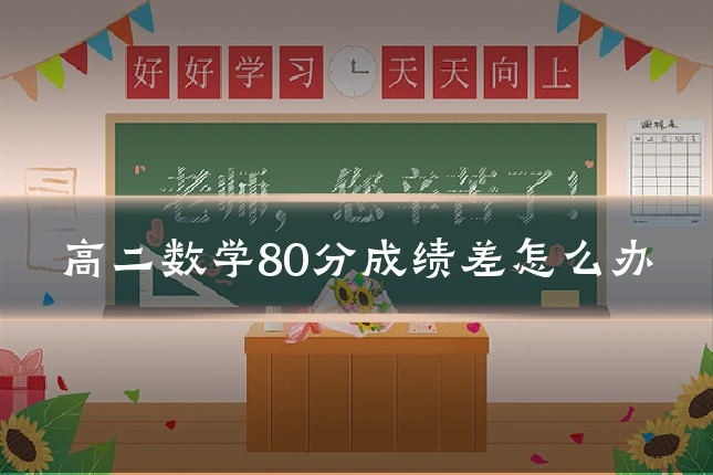 高二数学80分成绩差怎么办