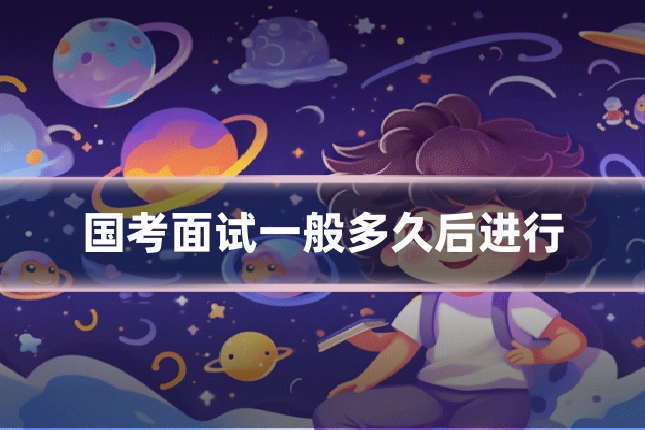 国考面试一般多久后进行
