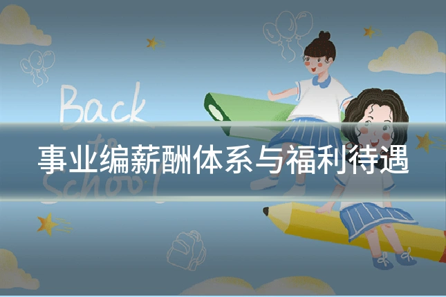 事业编薪酬体系与福利待遇