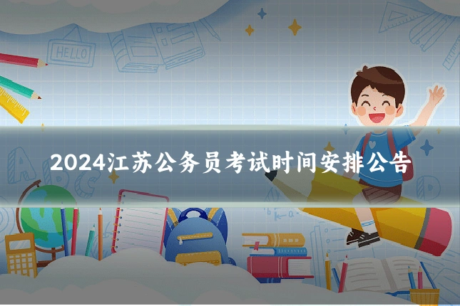 2024江苏公务员考试时间安排公告