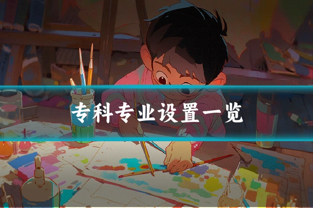 专科专业设置一览