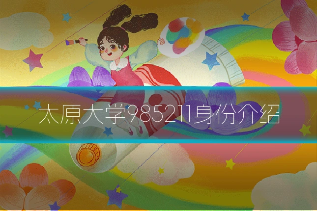 太原大学985211身份介绍